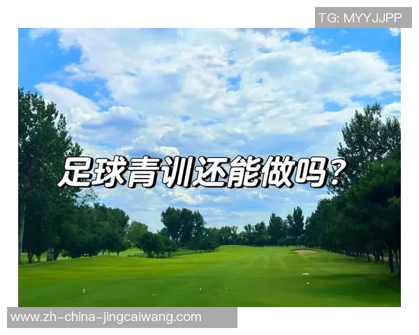 足球明星青训年龄揭秘：从小球员到职业巨星的成长之路
